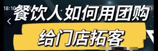 餐饮人如何用团购给门店拓客，通过短视频给餐饮门店拓客秘诀-第一资源站