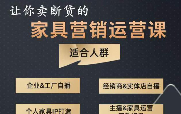 让你卖断货的家具营销运营课，打造高销量家具账号（短视频+直播+人物IP）-第一资源站