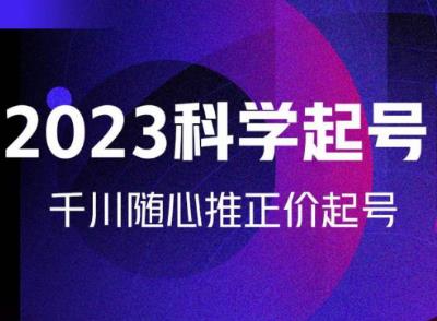 金龙2023科学起号，千川随心推投放实战课，千川随心推正价起号-第一资源站