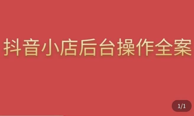 颖儿爱慕·抖店后台操作全案，对抖店各个模块有清楚的认知以及正确操作方法-第一资源站