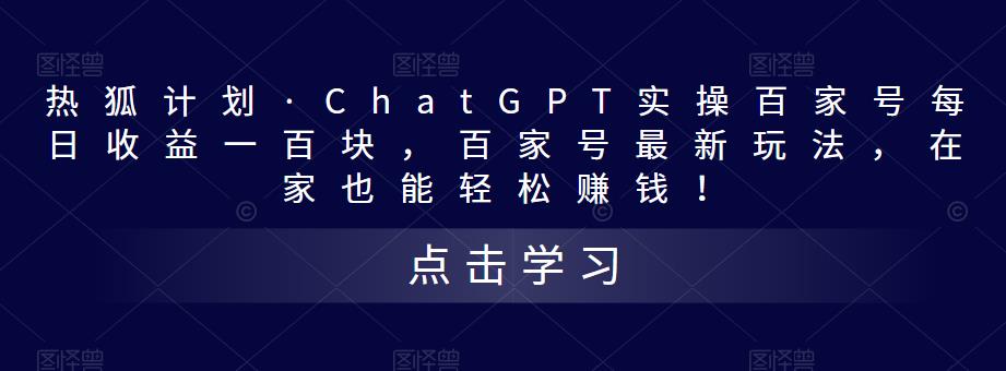 热狐计划·ChatGPT实操百家号每日收益一百块，百家号最新玩法，在家也能轻松赚钱！-第一资源站