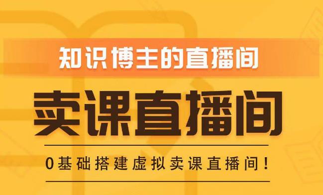 知识付费（卖课）直播间搭建-绿幕直播间，零基础搭建虚拟卖课直播间！-第一资源站