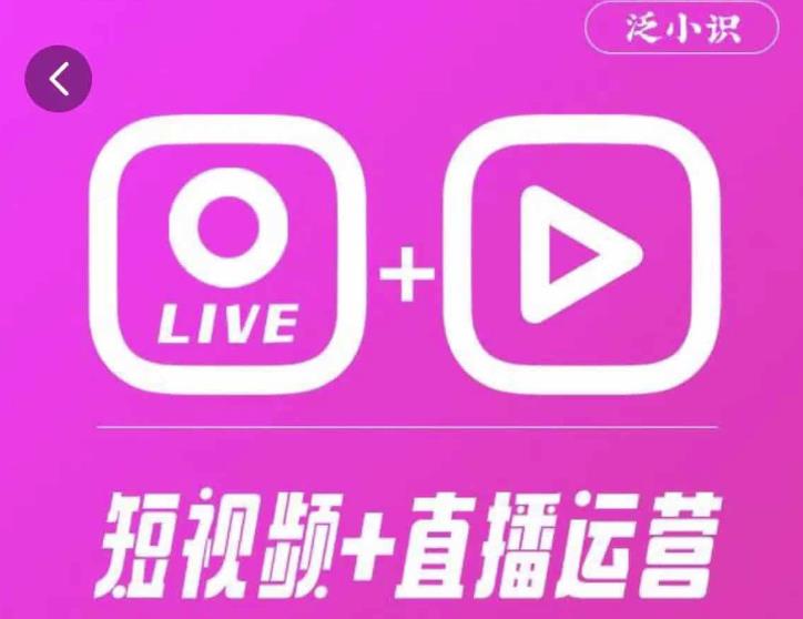 泛小识365天短视频直播运营综合辅导课程，干货满满，新手必学-第一资源站