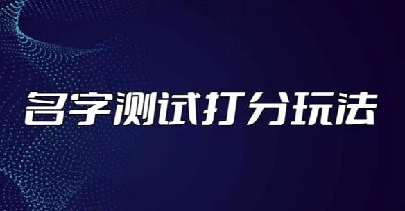 最新抖音爆火的名字测试打分无人直播项目，轻松日赚几百+【打分脚本+详细教程】-第一资源站