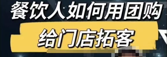 餐饮人怎么通过短视频招学员和招商，全方面讲解短视频给门店拓客-第一资源站