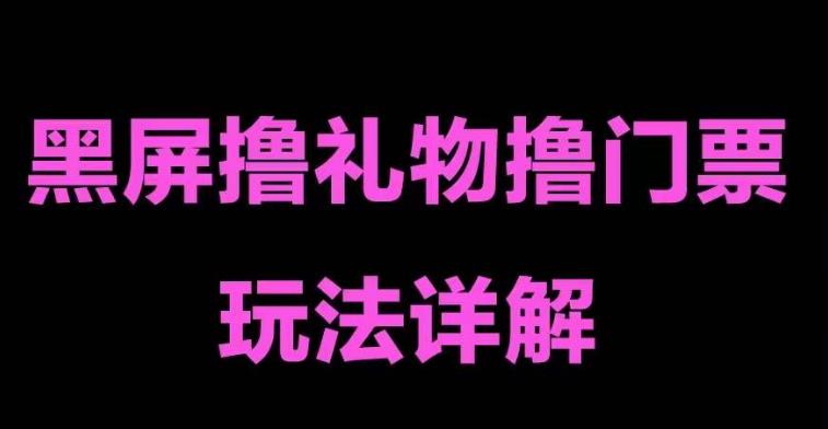 抖音黑屏撸门票撸礼物玩法，单手机即可操作，直播抖音号就可以玩，一天三到四位数-第一资源站