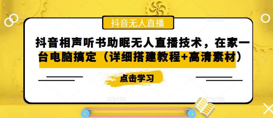 抖音相声听书助眠无人直播技术，在家一台电脑搞定（详细搭建教程+高清素材）-第一资源站