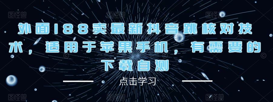 外面188卖最新抖音跳核对技术，适用于苹果手机，有需要的下载自测-第一资源站