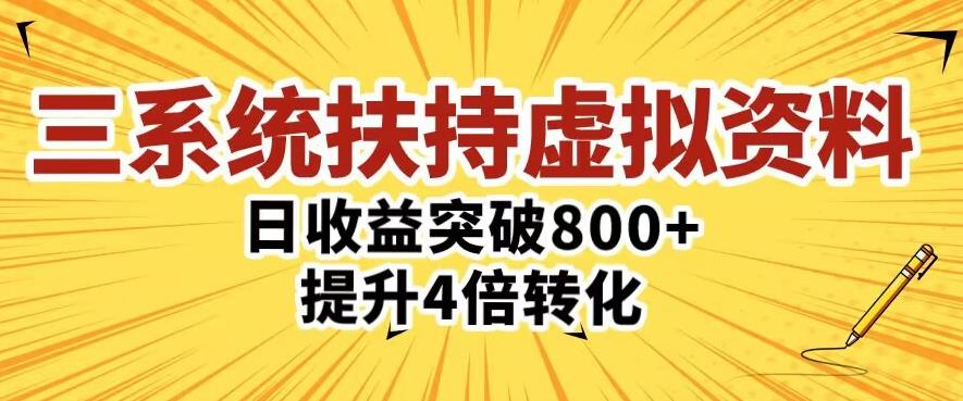 三大系统扶持的虚拟资料项目，单日突破800+收益提升4倍转化-第一资源站