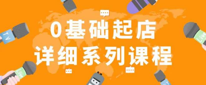 纪主任拼多多0基础起店的详细系列课程，从0到1快速起爆店铺！-第一资源站