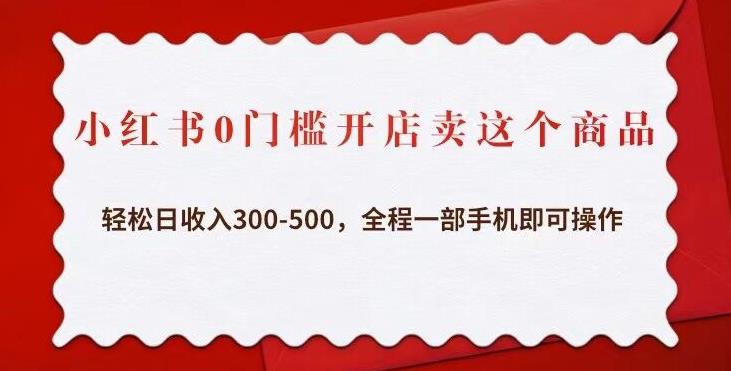 小红书0门槛开店卖这个商品，轻松日收入300-500，全程一部手机即可操作-第一资源站