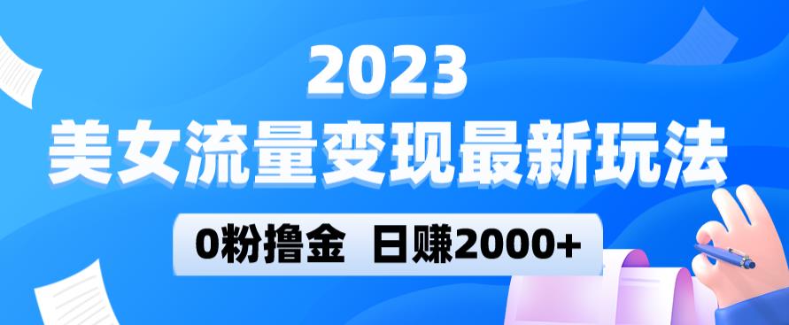 2023美女流量变现最新玩法，0粉撸金，日赚2000+，实测日引流300+-第一资源站