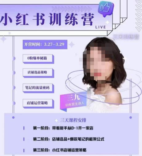 三九-小红书0粉店铺爆单训练营，带你从0-1开店铺，选品，做爆款-第一资源站