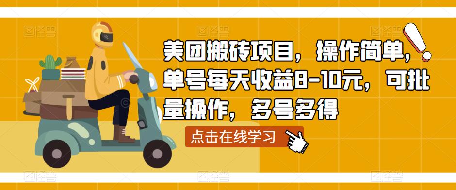 美团搬砖项目，操作简单，单号每天收益8-10元，可批量操作，多号多得-第一资源站