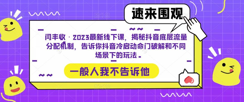 闫丰收·2023最新线下课，揭秘抖音底层流量分配机制，告诉你抖音冷启动命门破解和不同场景下的玩法-第一资源站