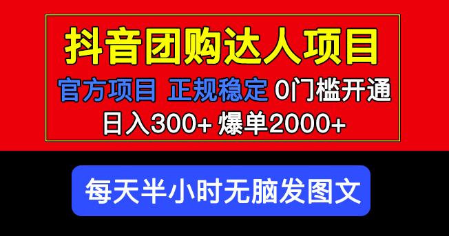 官方扶持正规项目抖音团购达人日入300+爆单2000+0门槛每天半小时发图文-第一资源站