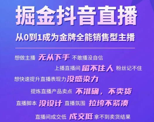 掘金抖音直播，从0到1成为金牌全能销售型主播-第一资源站