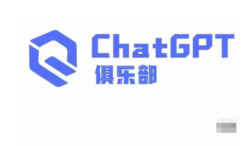 ChatGPT俱乐部·商业创作和应用训练营，教你用ChatGPT抓住未来风口-第一资源站