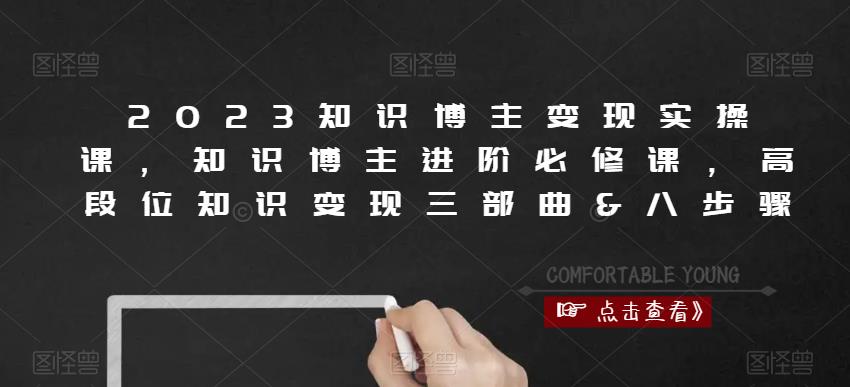 2023知识博主变现实操课，知识博主进阶必修课，高段位知识变现三部曲&八步骤-第一资源站