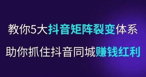 抖营音‬销操盘手，教你5大音抖‬矩阵裂体变‬系，助你抓住抖音同城赚钱红利，让店门‬不再客缺‬流-第一资源站