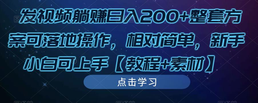 发视频躺赚日入200+整套方案可落地操作，相对简单，新手小白可上手【教程+素材】-第一资源站