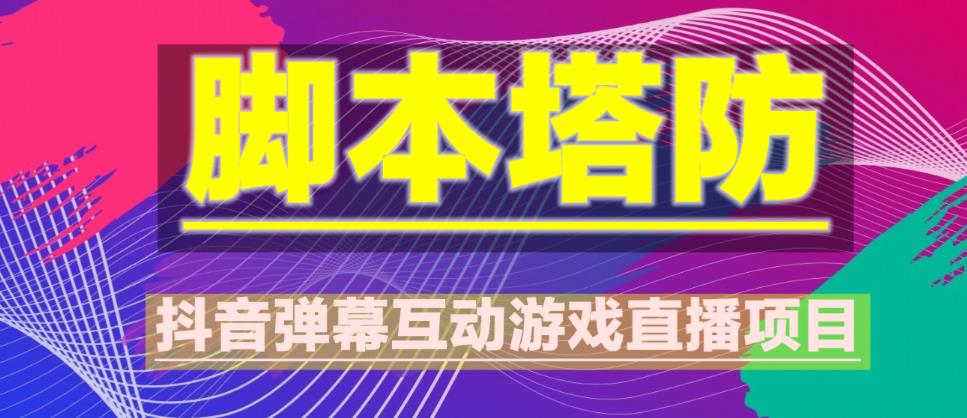 外面收费1980的抖音脚本塔防直播项目，可虚拟人直播，抖音报白，实时互动直播【软件+教程】-第一资源站