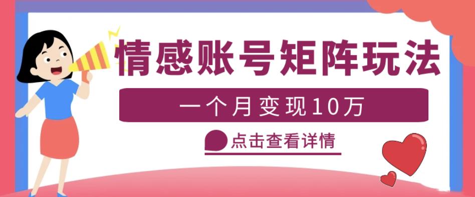 云天情感账号矩阵项目，简单操作，月入10万+可放大（教程+素材）-第一资源站