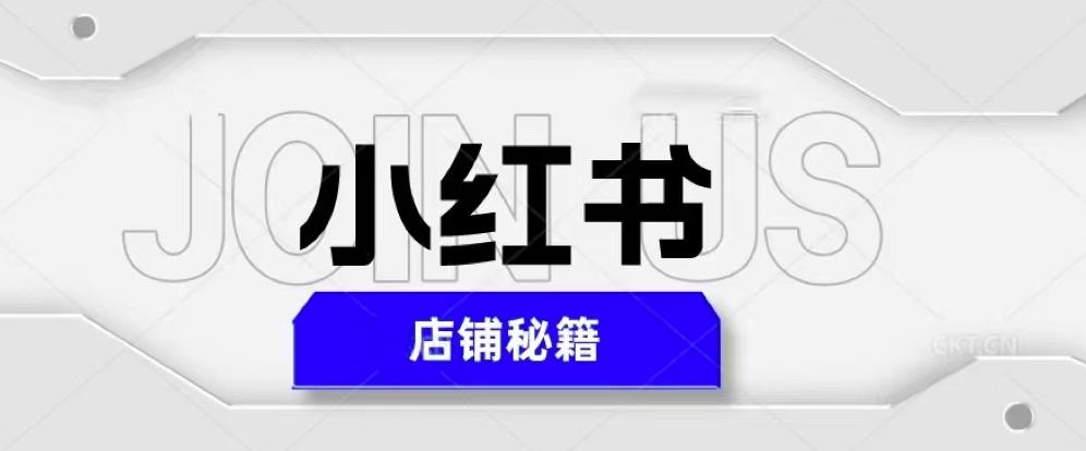 小红书店铺秘籍，最简单教学，最快速爆单，日入1000+-第一资源站