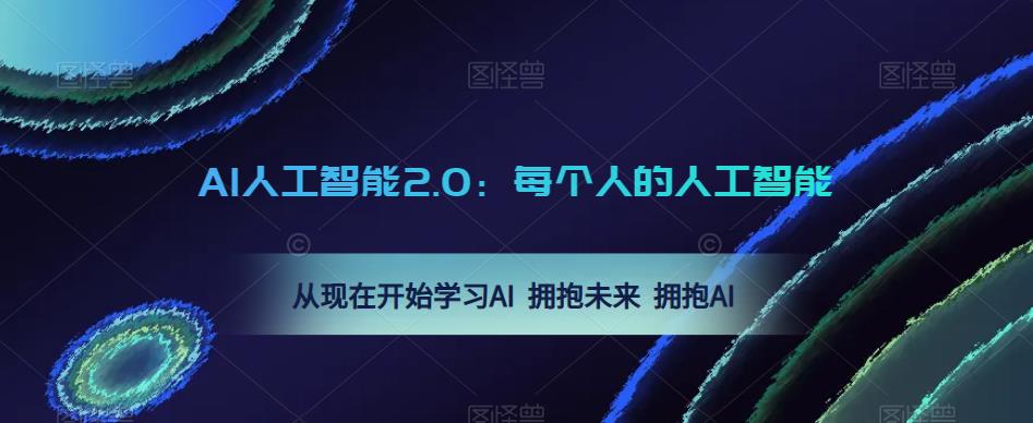 AI人工智能2.0：每个人的人工智能课：从现在开始学习AI 拥抱未来 拥抱AI（0422更新）-第一资源站