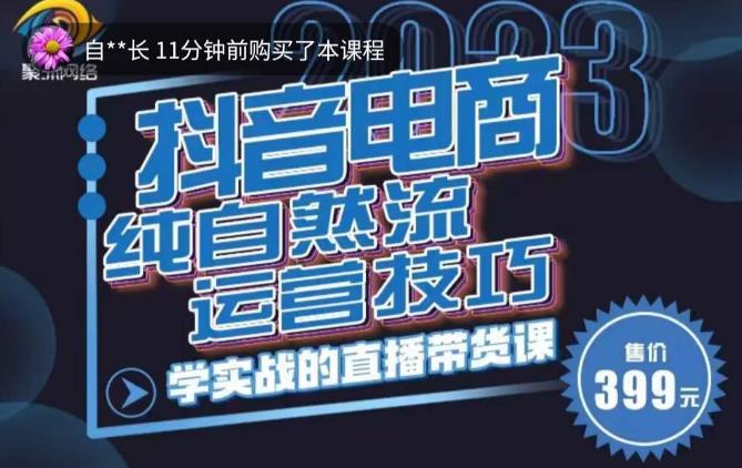 李扭扭·2023自然流运营技巧，纯自然流不亏品起盘直播间，实战直播带货课（视频课+话术文档）-第一资源站