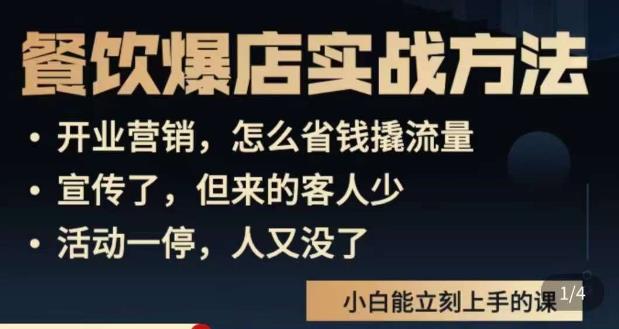 象哥搞餐饮·餐饮爆店营销实战方法，小白能立刻上手的课-第一资源站