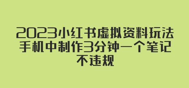 2023小红书虚拟资料玩法，手机中制作3分钟一个笔记不违规-第一资源站