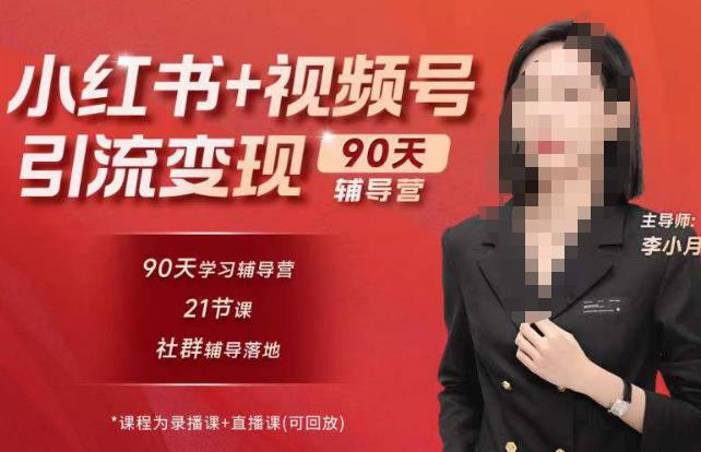 李小月小红书90天辅营导‬第七期，熟悉新媒体平台|从零到一做爆款内容|商业变现-第一资源站