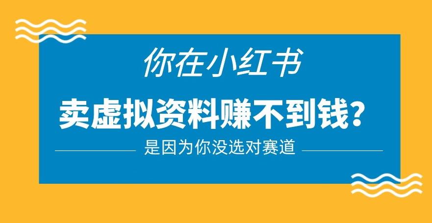 小红书卖虚拟资料的正确赛道，没有什么门槛，一部手机就可以操作【揭秘】-第一资源站