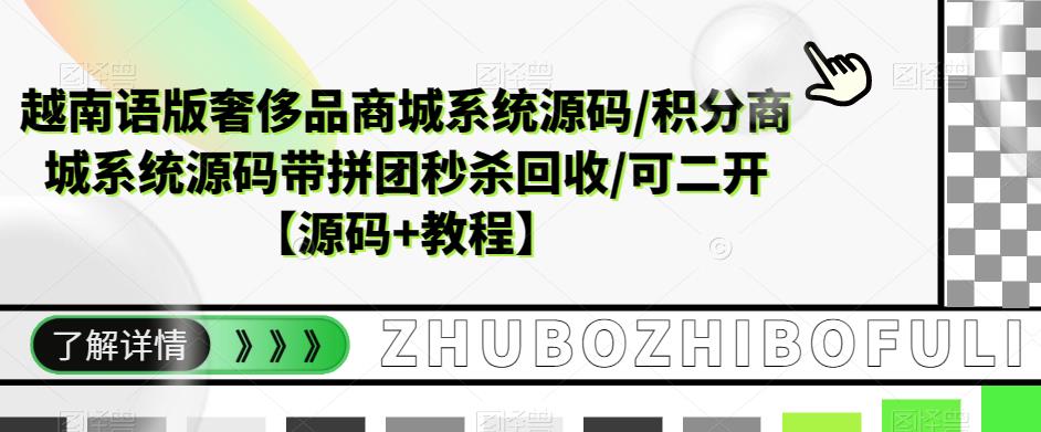 越南语版奢侈品商城系统源码/积分商城系统源码带拼团秒杀回收/可二开【源码+教程】-第一资源站