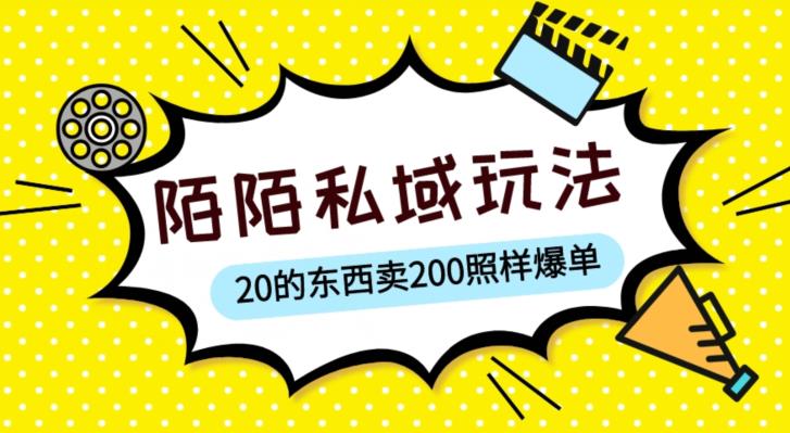 陌陌私域这样玩，10块的东西卖200也能爆单，一部手机就行【揭秘】-第一资源站