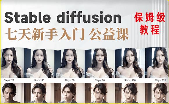 【AI训练营】全网第一个系统的stable diffusion基础课，新手入门必看-第一资源站