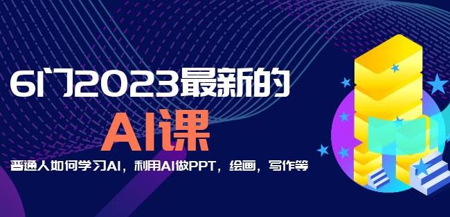 6门2023最新的AI课：普通人如何学习AI，利用AI做PPT，绘画，写作等【音频+文档】-第一资源站