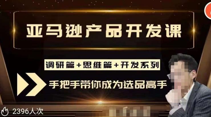 聪明的跨境人都在学的亚马逊选品课，每天10分钟，让你从0成长为产品开发高手！-第一资源站