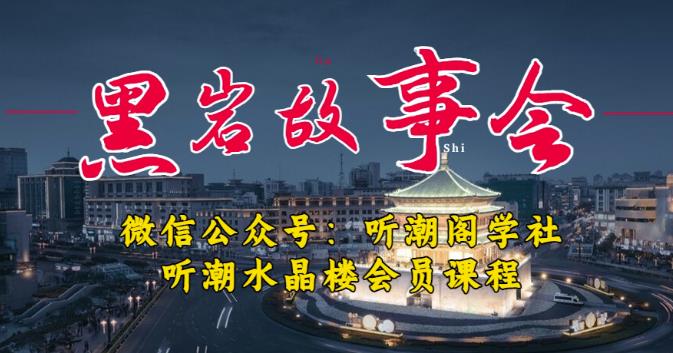 听潮阁学社黑岩故事会实操全流程，三级分销小说推文模式，1万播放充值500，简单粗暴！-第一资源站