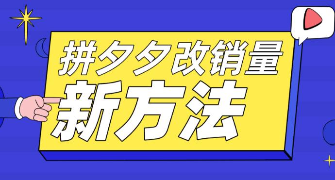 拼多多改销量新方法+卡高投产比操作方法+测图方法等-第一资源站