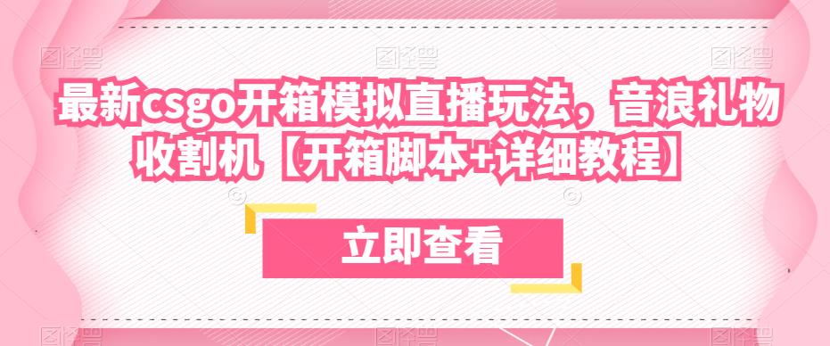 最新csgo开箱模拟直播玩法，音浪礼物收割机【开箱脚本+详细教程】-第一资源站