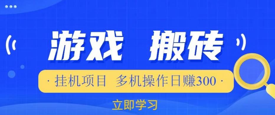 游戏挂机挂机项目，多机操作，日赚300【揭秘】-第一资源站