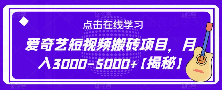 爱奇艺短视频搬砖项目，月入3000-5000+【揭秘】-第一资源站