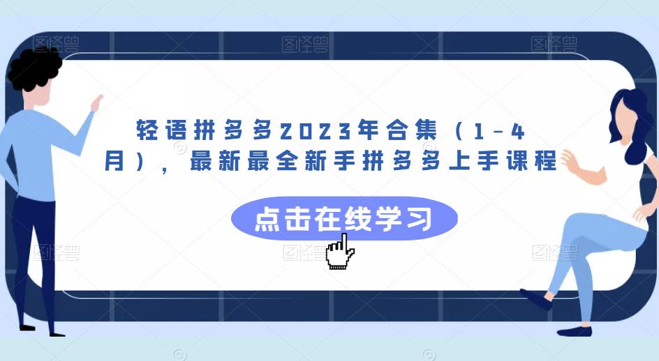 轻语拼多多2023年合集（1-4月），最新最全新手拼多多上手课程-第一资源站