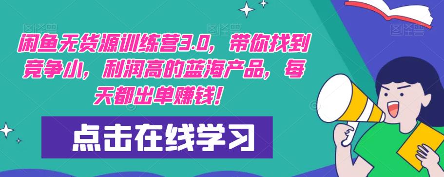 【推荐】闲鱼无货源训练营3.0，带你找到竞争小，利润高的蓝海产品，每天都出单赚钱！（更新）-第一资源站