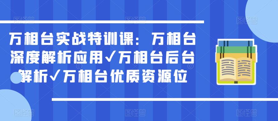 万相台实战特训课：万相台深度解析应用✔万相台后台解析✔万相台优质资源位-第一资源站