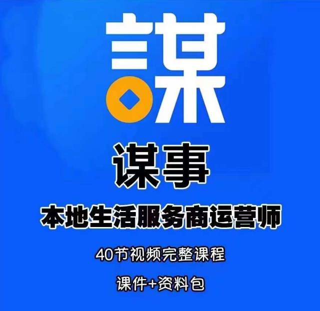 谋事本地生活服务商运营师培训课，0资源0经验一起玩转本地生活-第一资源站