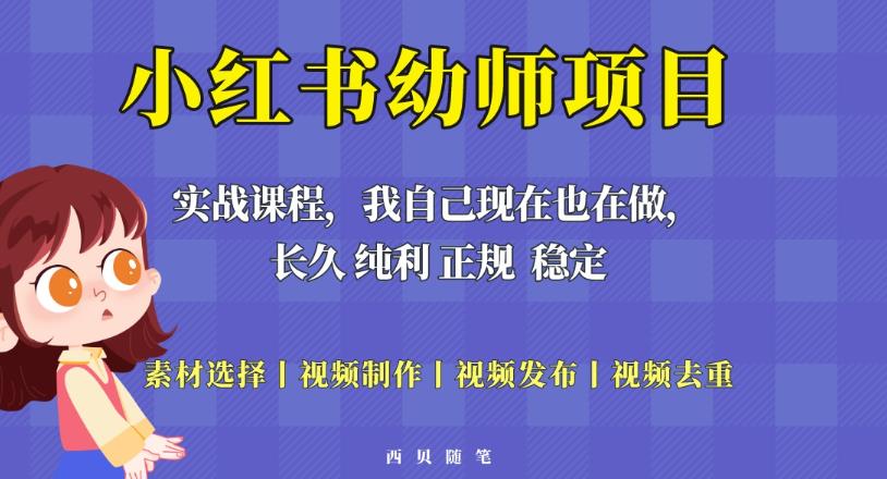 单天200-700的小红书幼师项目（虚拟），长久稳定正规好操作！-第一资源站