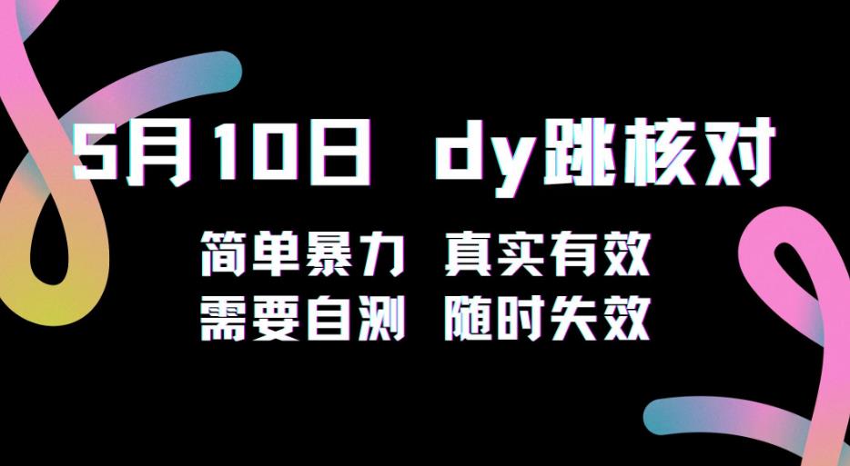 5月10日抖音跳核对教程，简单暴力，需要自测，随时失效！-第一资源站